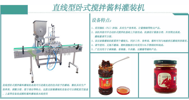 直线型卧式搅拌酱料灌装机